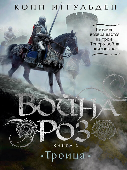 Title details for Война роз. Книга 2. Троица by Конн Иггульден - Available
